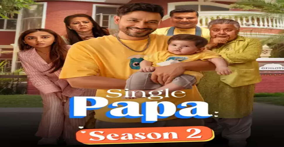 'सिंगल पापा' का आ रहा है दूसरा सीजन, फैमिली कॉमेडी का मजा होगा दोगुना