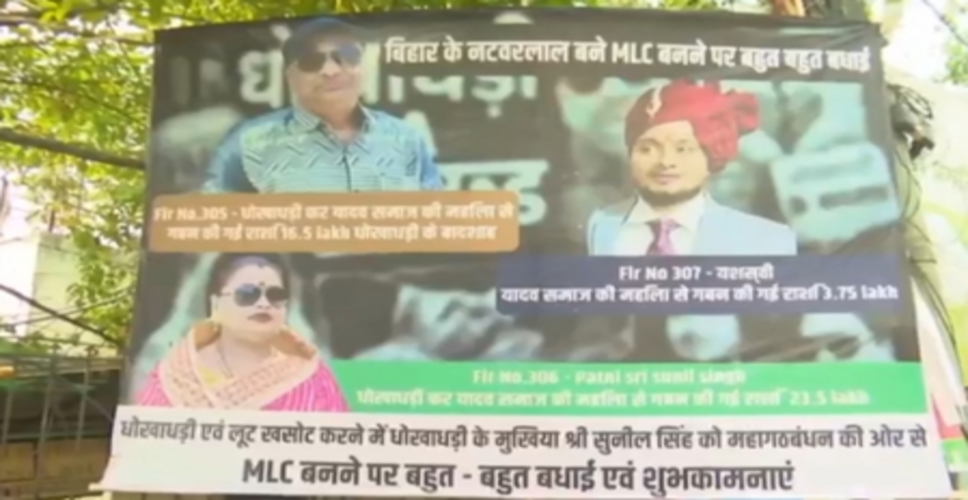 राजद के एमएलसी सुनील सिंह के खिलाफ पटना में लगाए गए पोस्टर, गबन और धोखाधड़ी का आरोप
