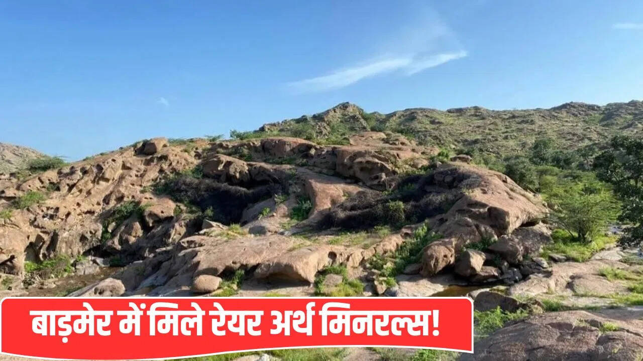 राजस्थान के बाड़मेर में मिले ‘रेयर अर्थ मिनरल्स’, जिनकी पूरी दुनिया को जरूरत; टूट जाएगी चीन की मोनोपॉली