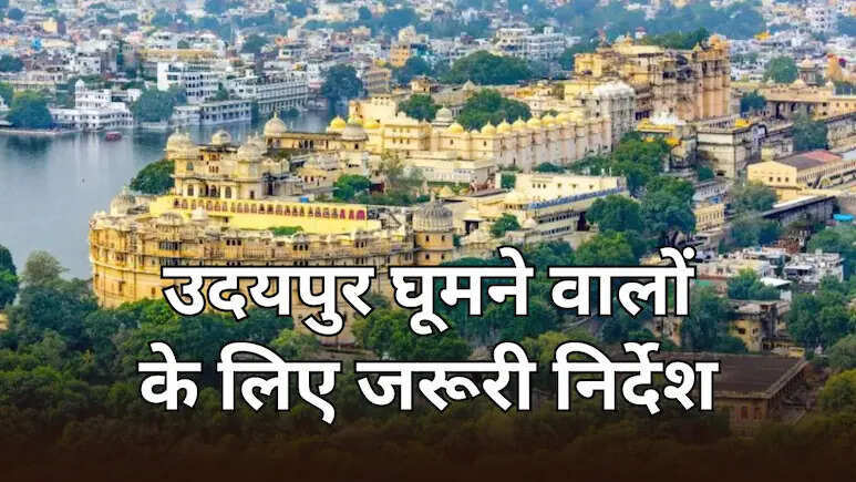 उदयपुर घूमने जाने से पहले पढ़ लें यह खबर, अब करना होगा ऑनलाइन रजिस्ट्रेशन