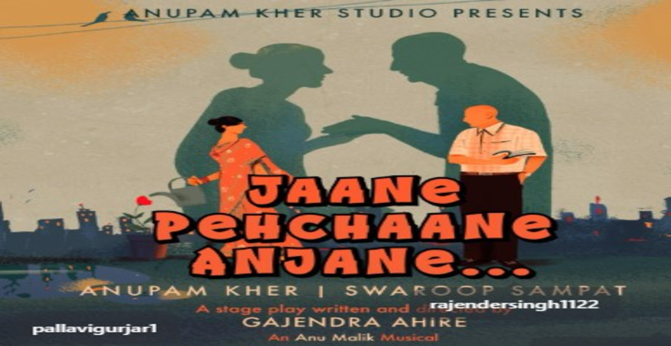 रंगमंच पर वापसी कर रहे अनुपम खेर, नए नाटक &lsquo;जाने पहचाने अनजाने&rsquo; का किया ऐलान