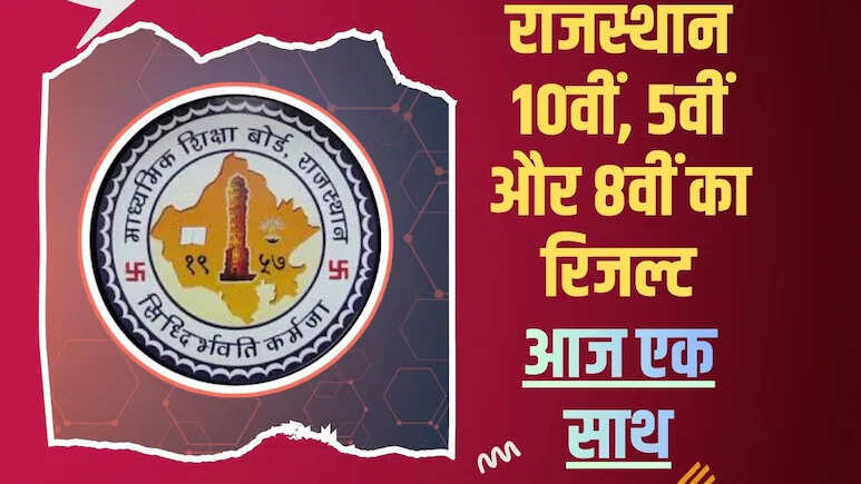 RBSE 10वीं रिजल्ट 2026 आज घोषित: दोपहर 1 बजे आएगा परिणाम, 10 लाख छात्रों को इंतजार