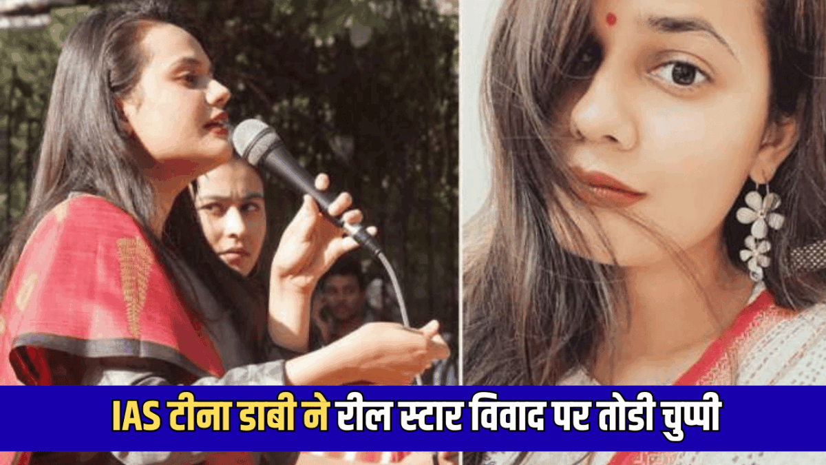 रील स्‍टार व‍िवाद पर IAS टीना डाबी की आई सफाई, बताई पूरी कहानी- आख‍िर हुआ क्‍या था