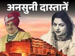 वीडियो में देखें राजस्थान की उस राजकुमारी की कहानी जिसने जिंदगी और मौत दोनों अपनी शर्तों पर जी