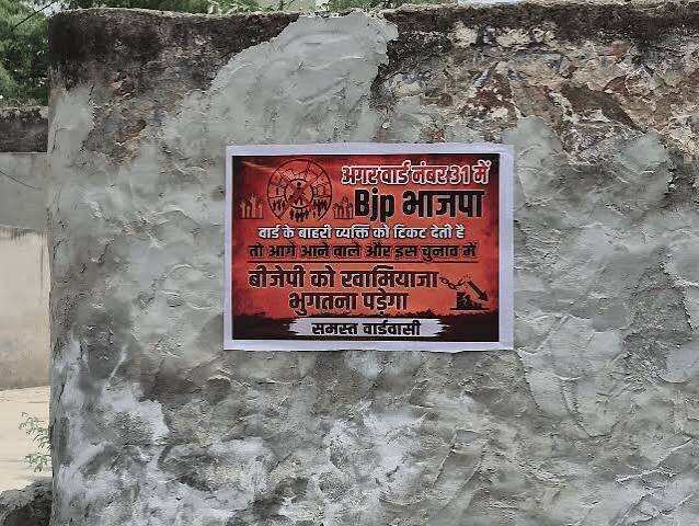 झुंझुनूं नगर परिषद चुनाव से पहले वार्ड 31 में विरोध के पोस्टर, बाहरी प्रत्याशी उतारने पर भाजपा को चेतावनी
