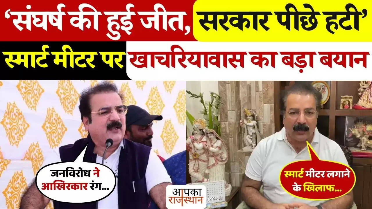 जनता की ताकत के आगे सरकार नतमस्तक! खाचरियावास बोले - 'स्मार्ट मीटर पर बढ़ते विरोध और बिजली संकट के बीच लिया गया यू-टर्न'