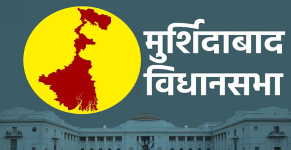 मुर्शिदाबाद सीट पर तृणमूल अब तक बेअसर, हमेशा विरोधी पार्टी को मिलती रही है जीत