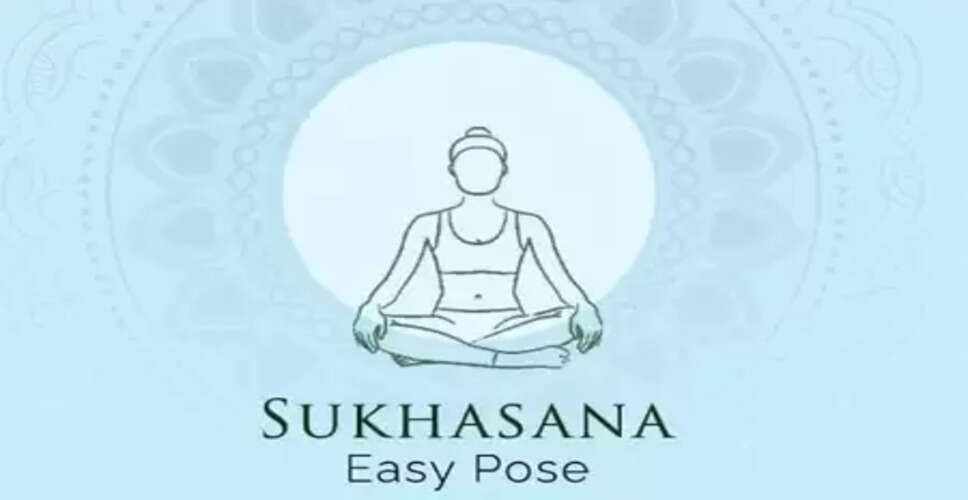 योग की शुरुआत करें 'सुखासन' के साथ, जानिए लाभ और विधि