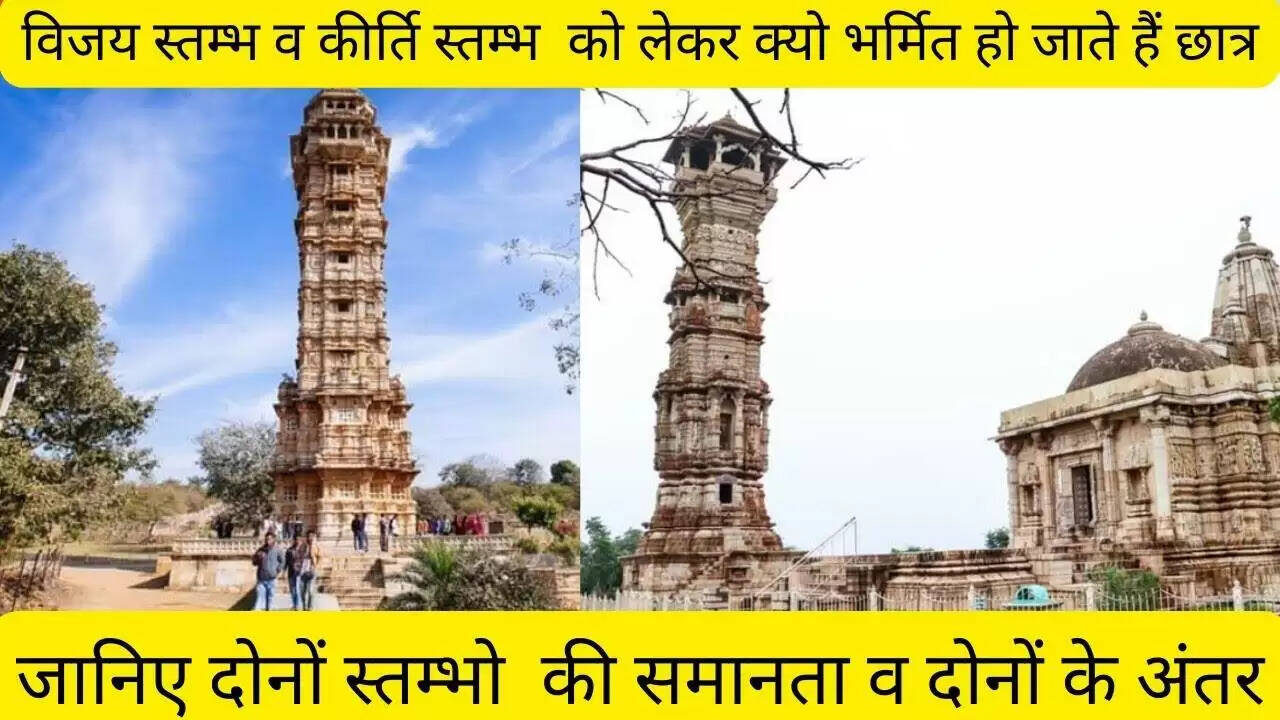 क्या चित्तौड़गढ़ के विजय स्तंभ और कीर्ति स्तंभ एक ही हैं? वायरल डॉक्यूमेंट्री में&nbsp;जानिए इन दोनों ऐतिहासिक स्मारकों के बीच 800 साल पुराना अंतर