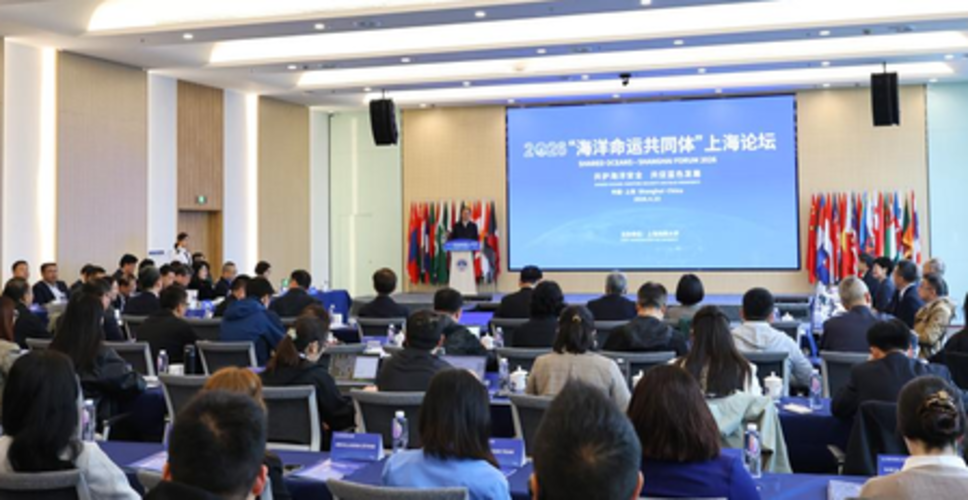 2026 'समुद्री साझा भविष्य वाला समुदाय' शांगहाई मंच का आयोजन