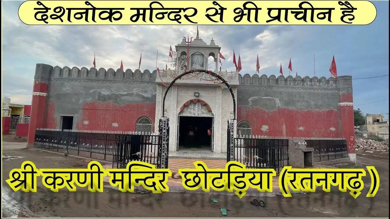 देशनोक से भी पुराना है&nbsp;छोटड़िया गांव का करणी माता मंदिर, वीडियो में धाम की ये 5 ख़ास बातें जान उः जाएंगे सन्न