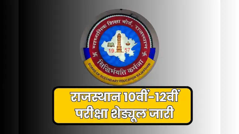 राजस्थान माध्यमिक शिक्षा बोर्ड परीक्षा 2026 का टाइम टेबल जारी, 10वीं-12वीं की परीक्षा 12 फरवरी से शुरू
