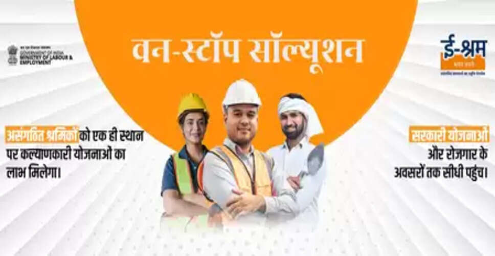 ई-श्रम पोर्टल पर 31 करोड़ से अधिक असंगठित कामगार और 5 लाख से अधिक गिग वर्कर्स किए जा चुके रजिस्टर