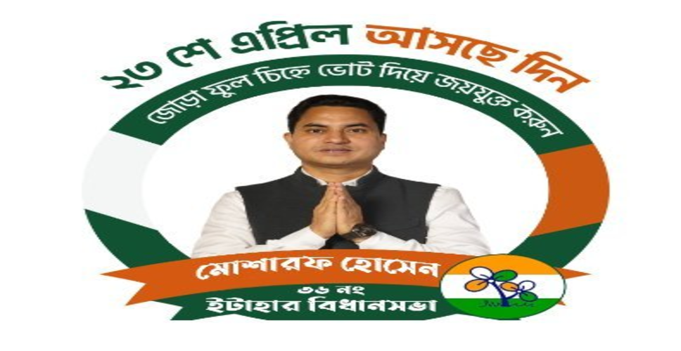 तृणमूल कांग्रेस के राज्य अल्पसंख्यक प्रकोष्ठ प्रमुख मोसरफ हुसैन ने पद से इस्तीफा दिया