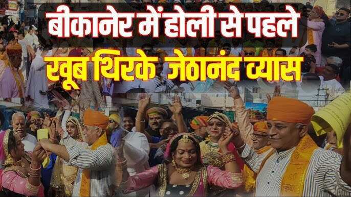 वीडियो में देखें बीकानेर में भाजपा के दो विधायकों ने होली कार्यक्रम में जमकर दिखाई मस्ती, गीत-नृत्य के साथ रंगीन माहौल