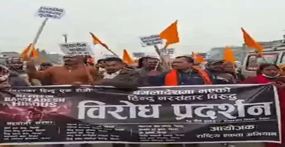 बांग्लादेश में हिंदुओं की हत्या पर बिफरा नेपाल, देश में जगह-जगह विरोध प्रदर्शन