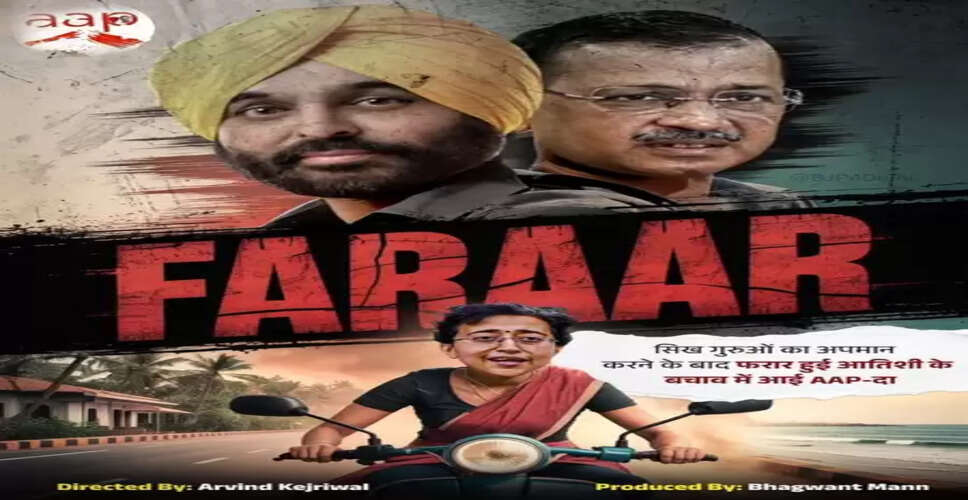 भाजपा ने जारी किया आतिशी के खिलाफ नया पोस्टर, आम आदमी पार्टी से बर्खास्त करने की मांग