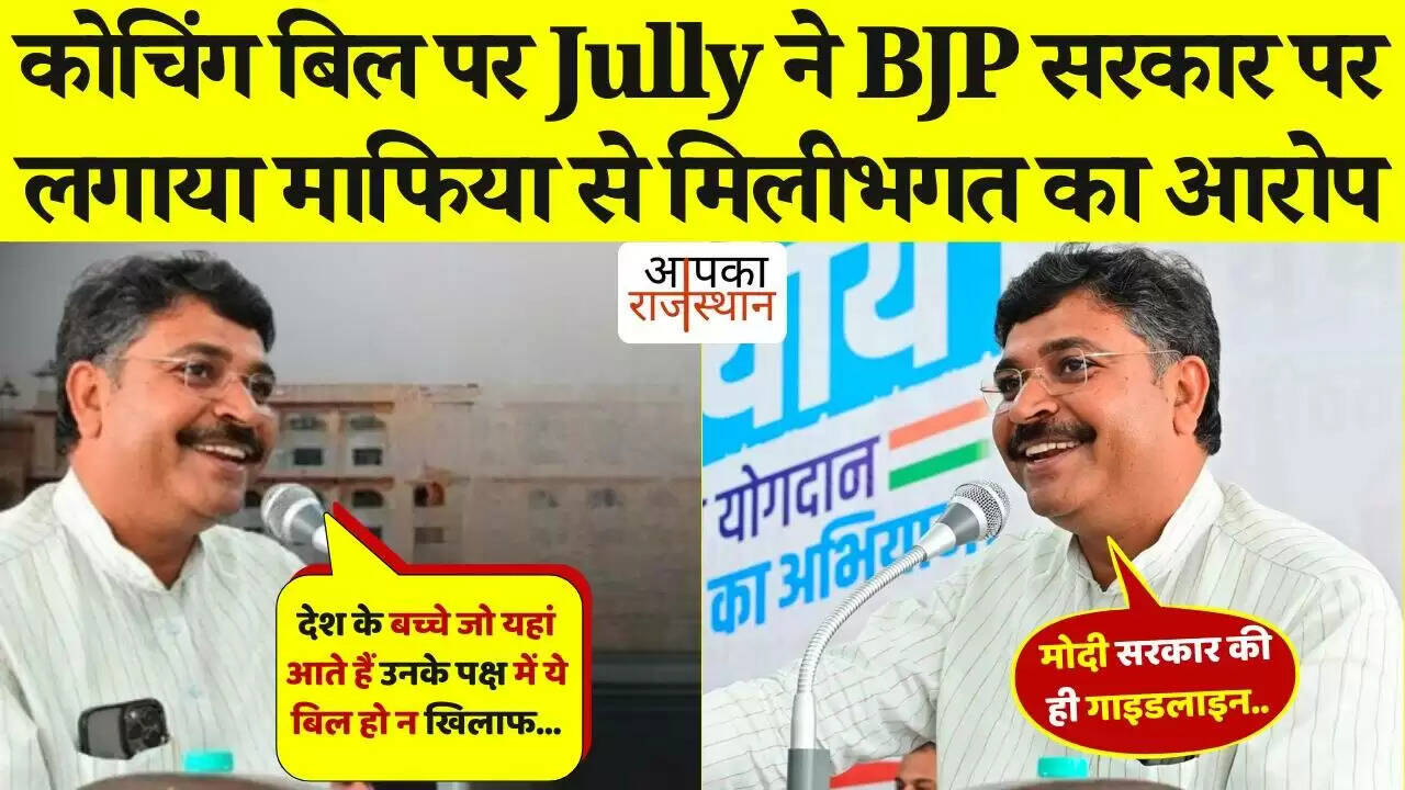 राजस्थान विधानसभा में BJP पर फिर भड़के जूली! राज्य सरकार पर लगाया&nbsp;कोचिंग माफिया के साथ सांठ-गांठ का आरोप, देखे वायरल क्लिप