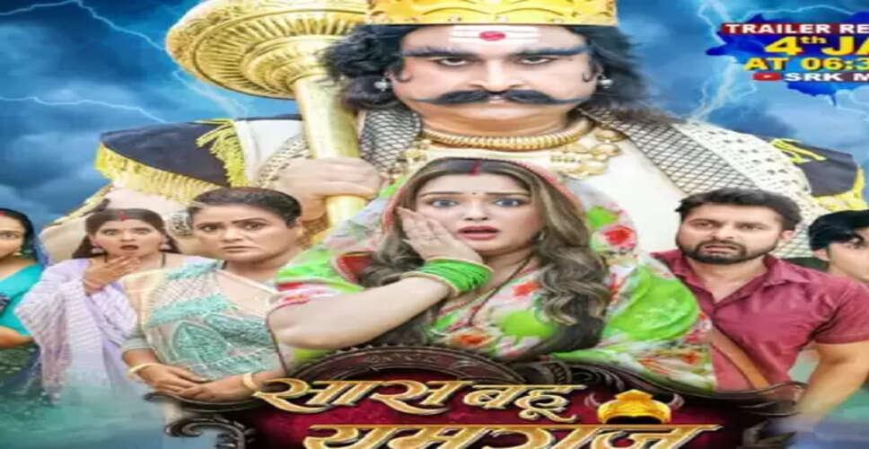 रिलीज हुआ 'सास बहू और यमराज' का मजेदार ट्रेलर, आम्रपाली दुबे की कॉमिक टाइमिंग ने जीता दिल