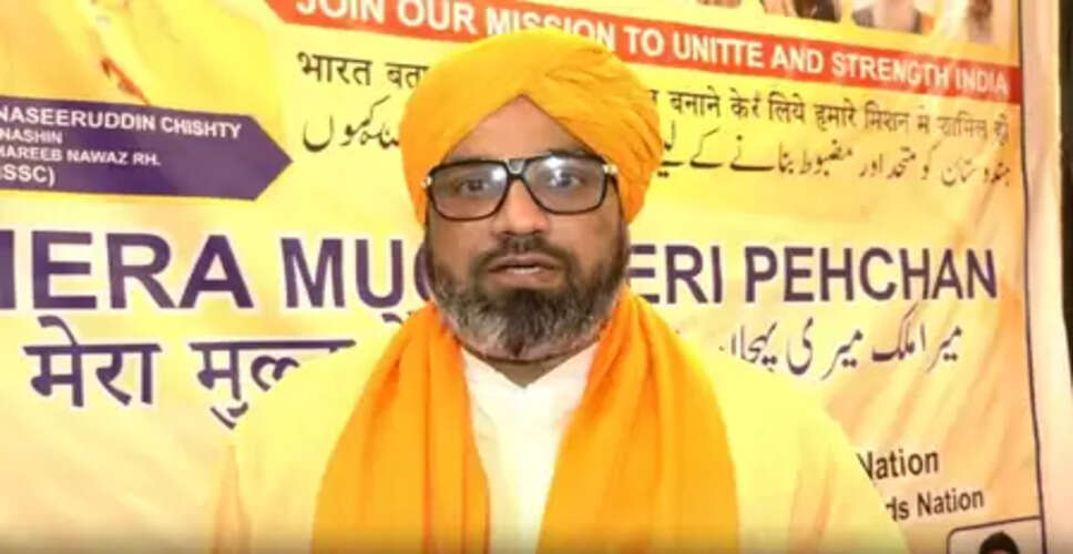 आज कट्टरपंथी सोच और देश तोड़ने की बात करने वालों के खिलाफ एकजुट होने की जरूरत: नसीरुद्दीन चिश्ती