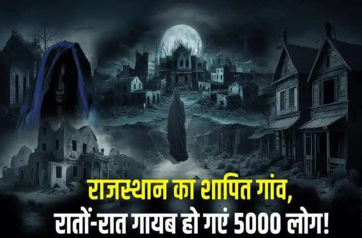 वीरान घर, सुनसान मंदिर और रात को सुनाई देती प्रेतात्माओं की आवाज़ें....कुलधरा का नाम सुनते ही थर-थर कांपने लगते है लोग