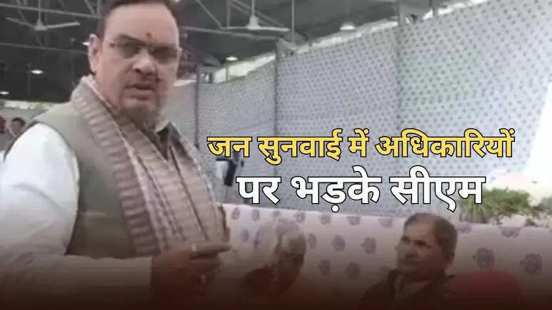 सीएम भजनलाल शर्मा की जन सुनवाई में लापरवाह अधिकारियों पर सख्त तेवर, लोगों की समस्याओं पर दी कड़ी चेतावनी