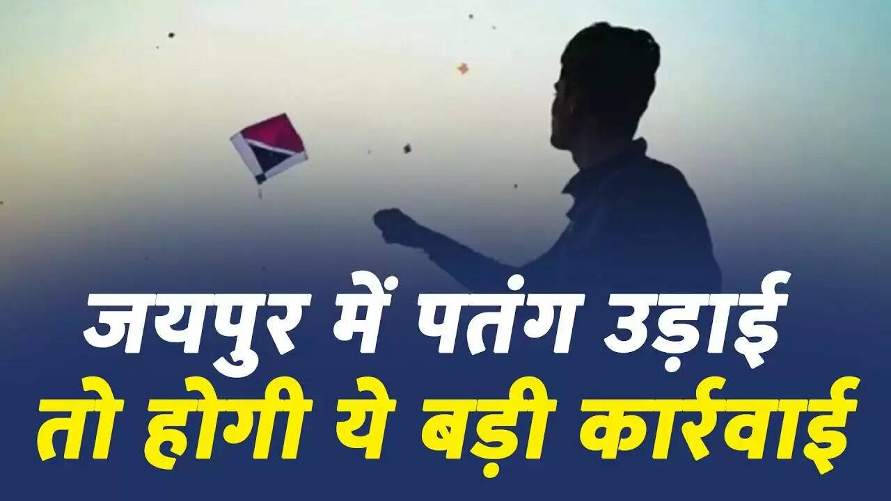 वीडियो में देखें जयपुर में सेना दिवस को लेकर 13 दिनों तक पतंग उड़ाने पर पूर्ण प्रतिबंध, कम ऊंचाई पर उड़ेंगे सेना के विमान