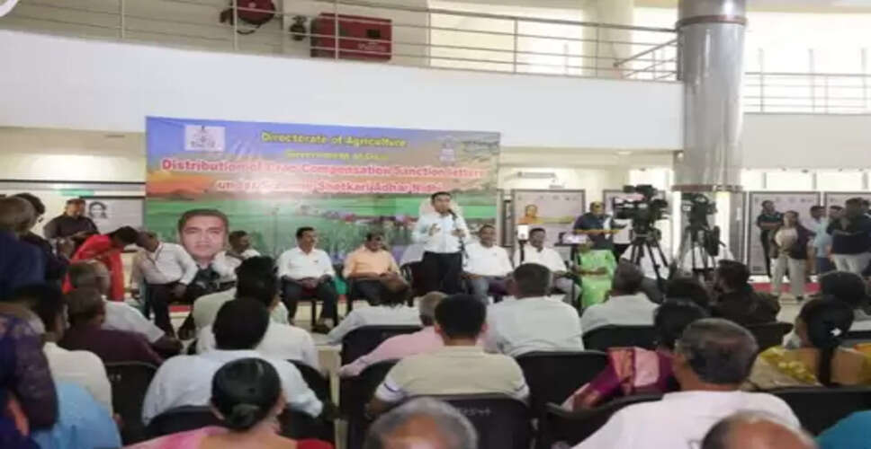 गोवा के सीएम ने बेमौसम बारिश से प्रभावित किसानों को 3.68 करोड़ की सहायता के चेक वितरित किए