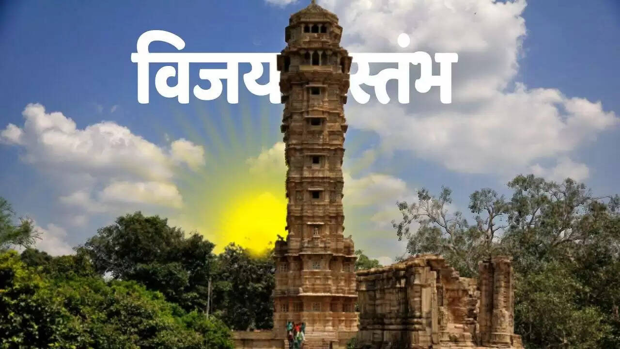 122 फीट Vijay Stambh की हर मंजिल सुनाती है राजपूतों की शौर्यगाथा, वीडियो में देखे इस विजय स्मारक का गौरवशाली इतिहास