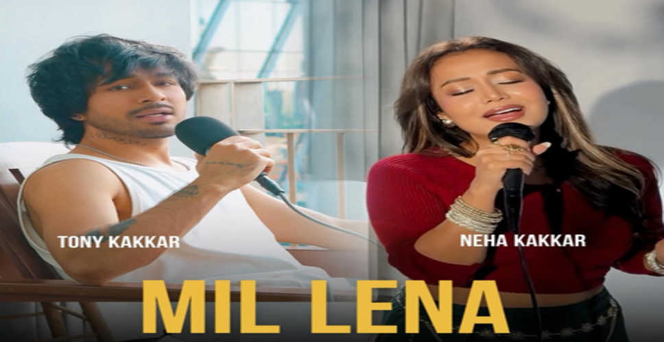 नेहा और टोनी का नया गाना रिलीज, फैंस को आया पसंद