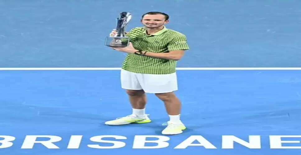 ब्रैंडन नकाशिमा को शिकस्त देकर डेनियल मेदवेदेव ने जीता ब्रिस्बेन इंटरनेशनल खिताब