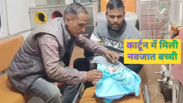 कड़ाके की ठंड में तालाब किनारे कार्टून में पड़ी थी नवजात बच्ची, रोने की आवाज सुन महिला गई पास और फिर...