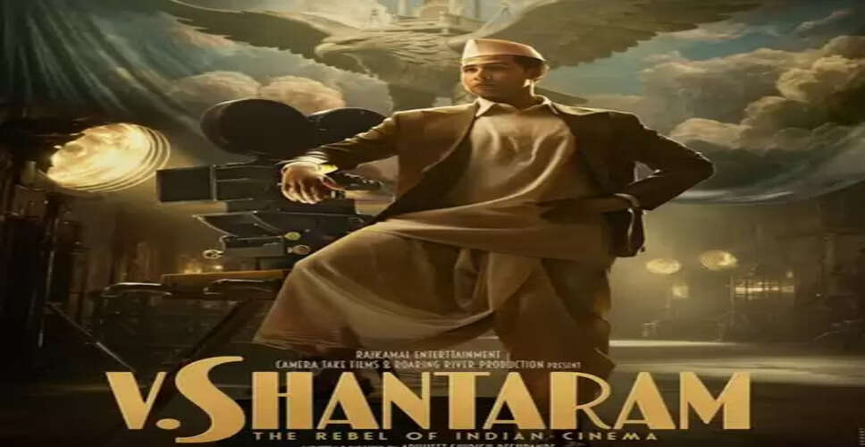 सिद्धांत चतुर्वेदी की अगली फिल्म 'वी. शांताराम' का फर्स्ट लुक जारी