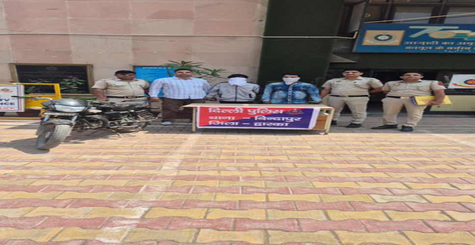 दिल्ली की बिंदापुर पुलिस की बड़ी कामयाबी, बाइक समेत 2 आरोपी गिरफ्तार