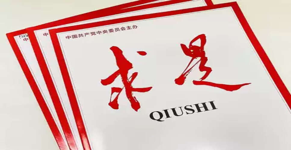 शी चिनफिंग का लेख 'घरेलू मांग का विस्तार एक रणनीतिक कदम' प्रकाशित