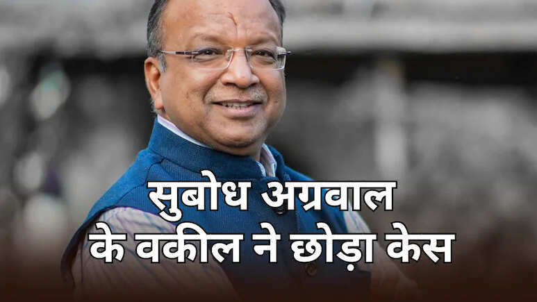 सुबोध अग्रवाल केस में बड़ा मोड़: एडवोकेट दीपक चौहान ने खुद को किया अलग