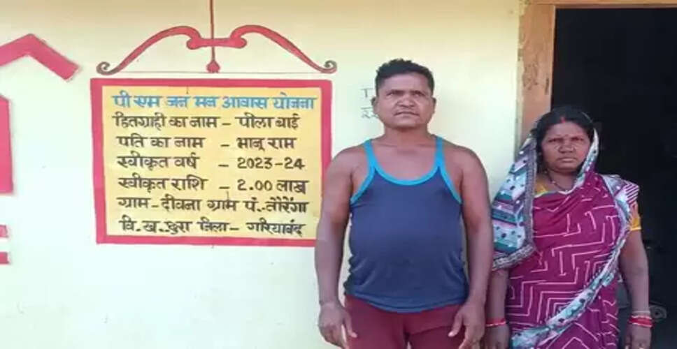 गरियाबंद में &lsquo;पीएम जनमन आवास योजना&rsquo; कर रहा पक्के मकान का सपना पूरा