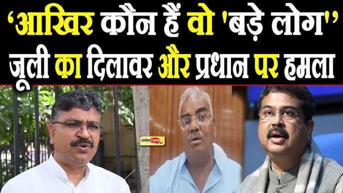 NEET पेपर लीक पर टीकाराम जूली का हमला, एक्सक्लुसीव वीडियो में देखें शिक्षा मंत्री धर्मेंद्र प्रधान से मांगा इस्तीफा