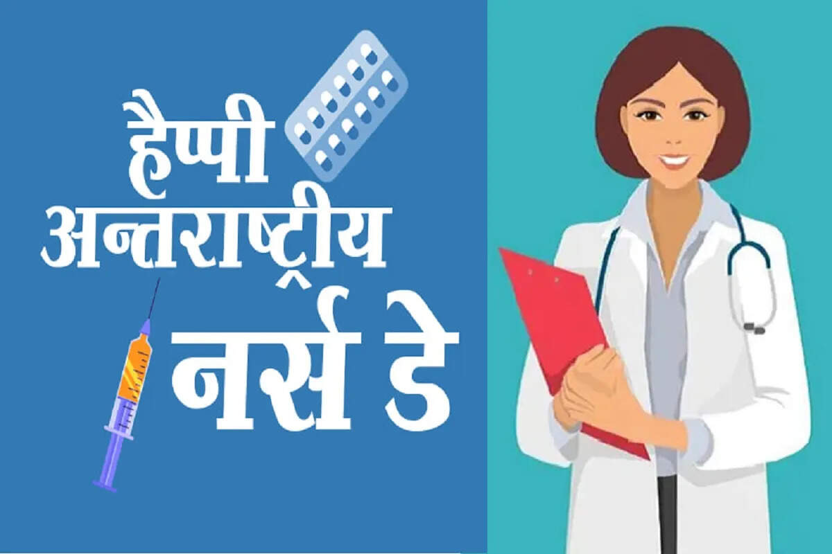 स्वास्थ्य व्यवस्था की मजबूत कड़ी हैं नर्सें, सेवा और समर्पण का प्रतीक बना यह पेशा