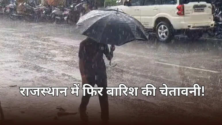 राजस्थान में फिर बदलेगा मौसम, दो दिन बाद सक्रिय होगा नया पश्चिमी विक्षोभ; बारिश का अलर्ट जारी