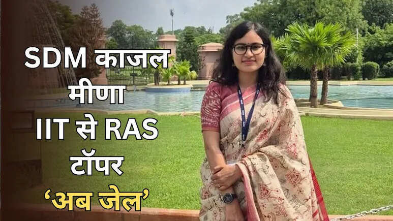 नादौती SDM काजल मीणा रिश्वत मामले में फंसी, ACB ने 60 हजार रुपये लेते हुए किया ट्रैप