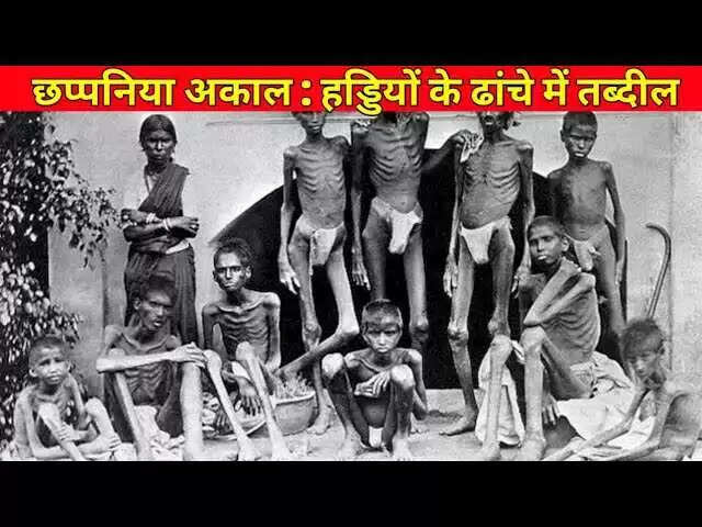 3 मिनट की इस वायरल डॉक्यूमेंट्री में देखे छप्पनिया अकाल का वो दौर जो कोई सपने में भी नहीं करना चाहेगा याद