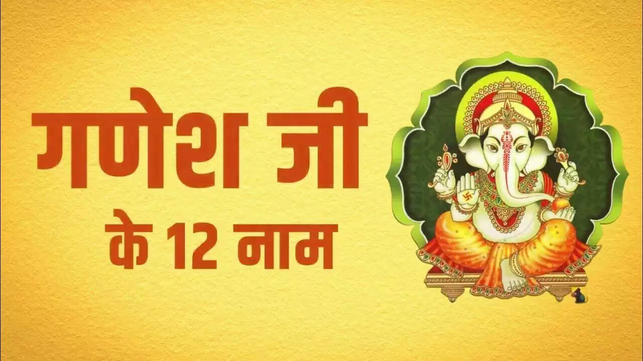 श्री गणेश का ये 12 नामों वाला ये चमत्कारी मंत्र बदलकर रख देगा आपकी तकदीर, वीडियो में जानिए उच्चारण का सही समय और विधि