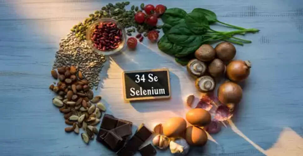 सेलेनियम: इसकी थोड़ी सी कमी और बिगड़ सकती है आपकी पूरी सेहत