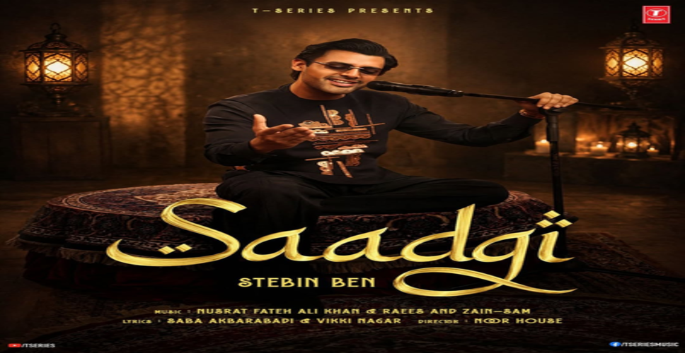 &lsquo;सादगी&rsquo; से नए अंदाज में लौटे  गायक स्टेबिन बेन, कहा- दिल के बेहद करीब है यह गीत