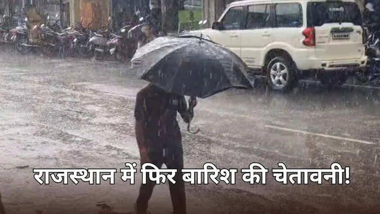 राजस्थान में पश्चिमी विक्षोभ सक्रिय, 18 से 20 मार्च तक आंधी-बारिश और ओलावृष्टि का रेड अलर्ट