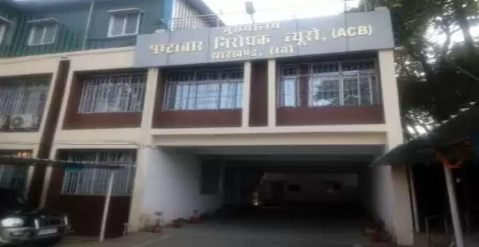 आय से अधिक संपत्ति मामले में झारखंड एसीबी ने रांची, धनबाद और कोडरमा में की छापेमारी