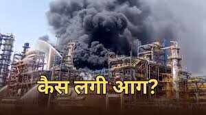 पचपदरा रिफाइनरी अग्निकांड पर उठे गंभीर सवाल, सुरक्षा व्यवस्था की गहन समीक्षा की मांग