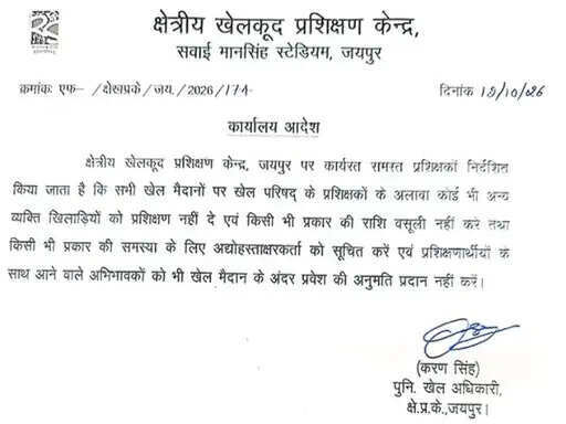 क्षेत्रीय प्रशिक्षण केंद्र में बाहरी कोच अब नहीं दे सकेंगे कोचिंग, स्पोर्ट्स काउंसिल ने 6 महीने बाद लगाया प्रतिबंध