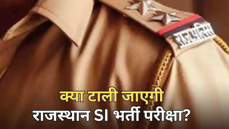 राजस्थान SI भर्ती परीक्षा पर संकट, सुप्रीम कोर्ट पहुंचा मामला; परीक्षा टालने की मांग